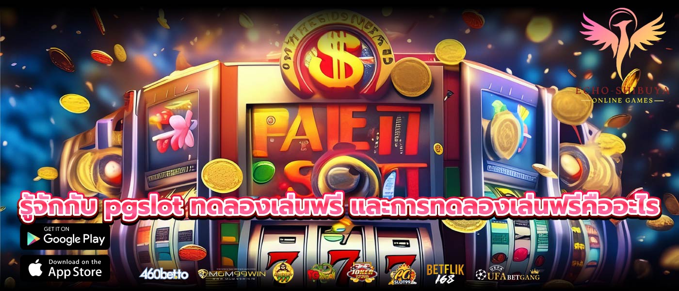 รู้จักกับ pgslot ทดลองเล่นฟรี และการทดลองเล่นฟรีคืออะไร