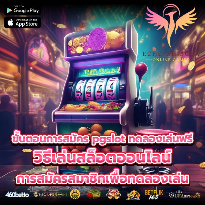 ขั้นตอนการสมัคร pgslot ทดลองเล่นฟรีวิธีเล่นสล็อตออนไลน์ การสมัครสมาชิกเพื่อทดลองเล่น
