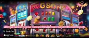ทำไมคุณควรลอง pgslot ทดลองเล่นฟรี เพื่อความสนุกและโอกาสชนะสูงสุด